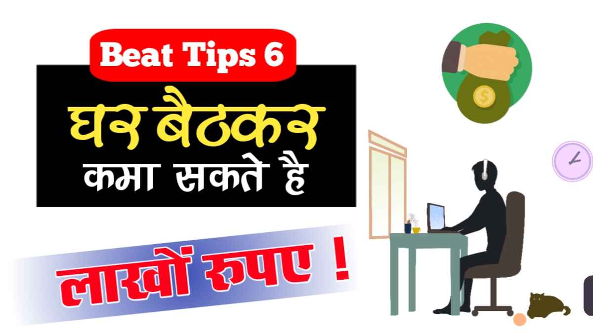 घर बैठे पैसे कैसे कमाएं || जानिए 6 बेस्ट तरीके